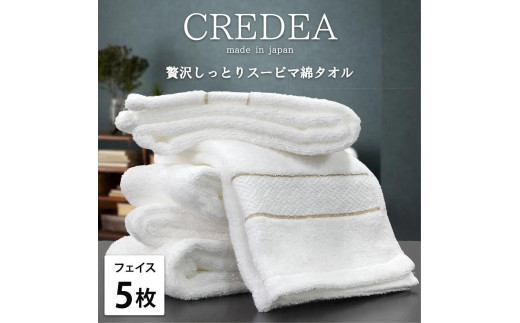 【フェイス5枚組】スーピマ綿フェイスタオル 34×80cm クレF5-WH