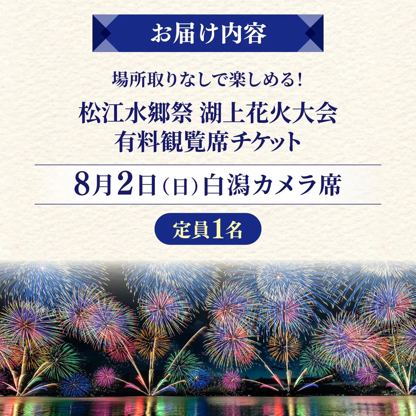 【3組限定】【8月2日（日）】2026松江水郷祭湖上花火大会 有料観覧席チケット【白潟カメラ席（定員1名）】島根県松江市/松江水郷祭推進会議[ALGB042]
