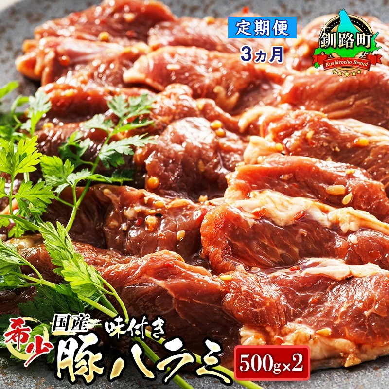 【定期便3ヶ月】 国産 豚ハラミ 1kg（500g×2パック） | 味付き 特性オリジナル タレ味 | 豚肉 豚 ホルモン ハラミ はらみ 北海道産 焼肉 焼き肉 キャンプ BBQ おすすめ 手切り_