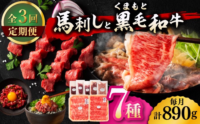 
                  【3回定期便】「フジチクオリジナル」ふじ馬刺しと藤彩牛の贅沢食べ比べセット 3906 くまもと黒毛和牛【有限会社 スイートサプライなかぞの】 [ZDT151]
                