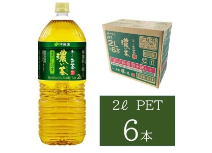 お～いお茶 濃い茶ＰＥＴ 2L 6本入り×1ケース おーいお茶 伊藤園 ドリンク 飲料 セット ペットボトル 濃い茶 新生活 応援 準備【114_2070】