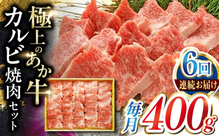 【全6回定期便】あか牛カルビ焼肉セット 約400g 【有限会社 三協畜産】[AYCQ093]