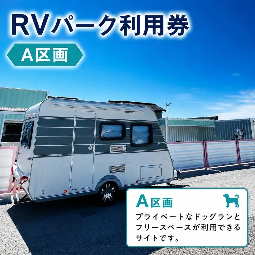 RVパーク利用券（A区画）｜車中泊 cocoronlife