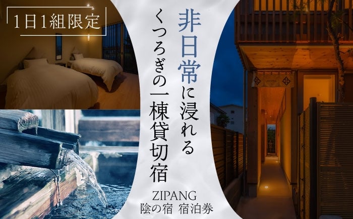 
            【1日1組限定】宿泊券 非日常に浸れるくつろぎの一棟貸切宿「ZIPANG 陰の宿」宿泊券 島根県松江市/ハウジング・スタッフ株式会社 [ALHV002]｜宿泊券 一棟貸切 1日1組限定 非日常 贅沢 くつろぎ 貸切宿 高級 旅行券 チケット 隠れ家 古民家風 別荘 旅館 ホテル 家族旅行 カップル旅行 グループ旅行 おすすめ 人気 宿泊 滞在 静か 癒し リフレッシュ 記念日 ギフト 贈り物
          
