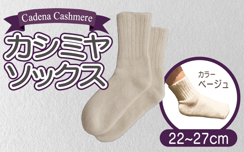 
            【Cadena Cashmere】カシミヤソックス（ベージュ、22～27cm）
          