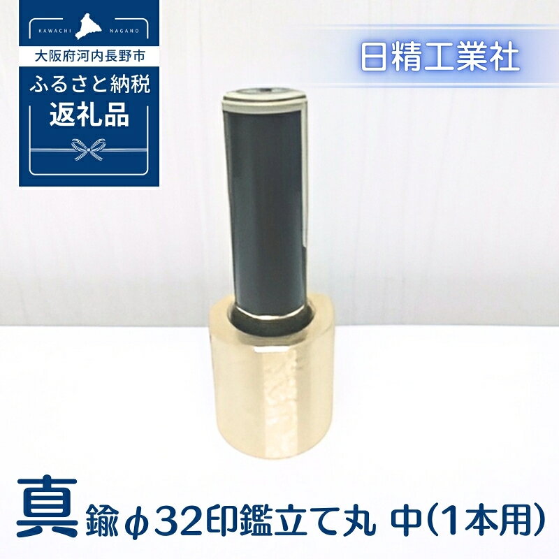 【ふるさと納税】真鍮 φ32印鑑立て丸　中（1本用）[NK09]