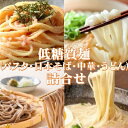 【ふるさと納税】【糖質オフ】低糖質麺セット(パスタ・中華・日本そば・うどん)各300g　約12人前【1242688】