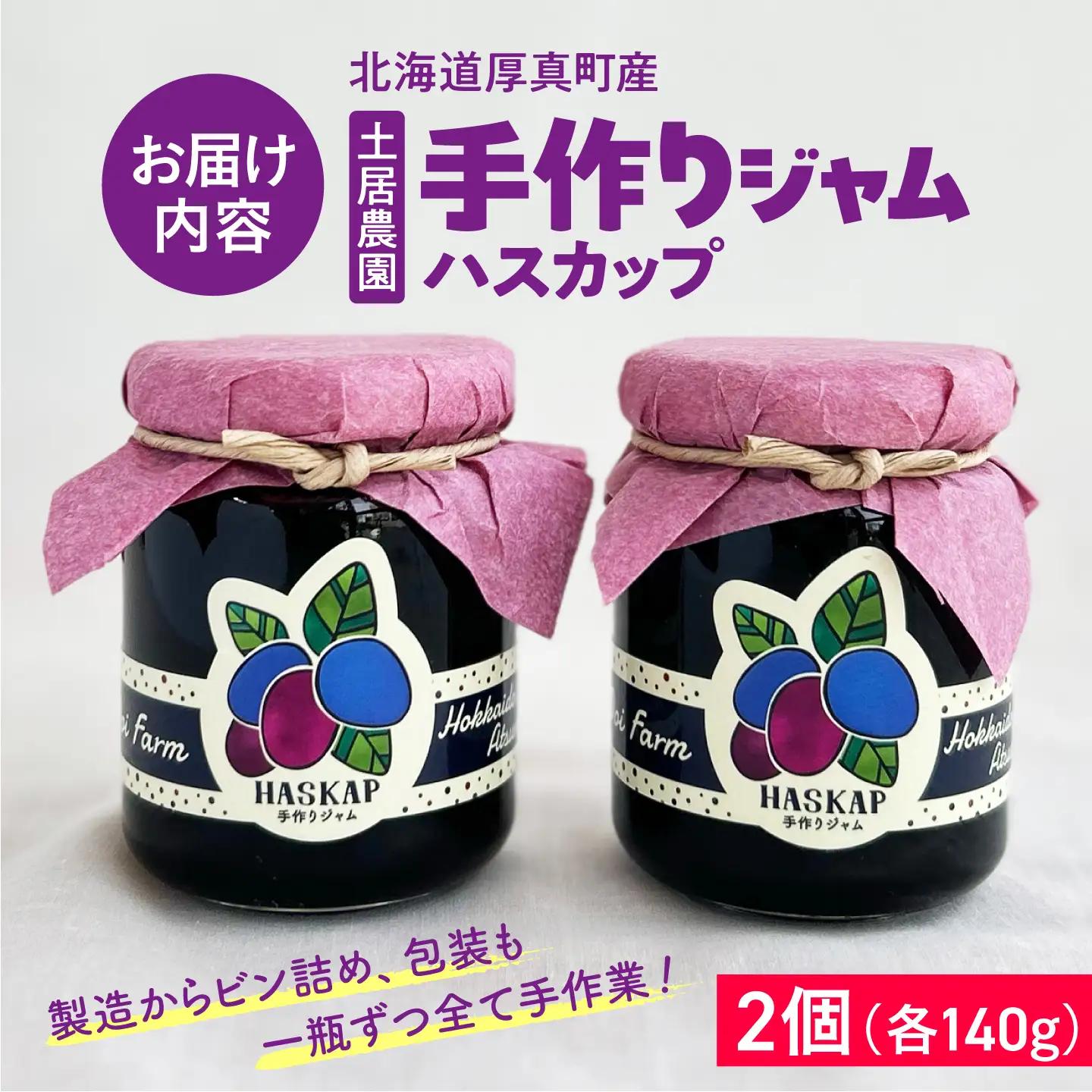 ハスカップジャム ×2個 手作り【土居ハスカップ農園】 ジャム スーパーフード 手づくり アイス ヨーグルト 常温 北海道 [AXAV001] 9000円
