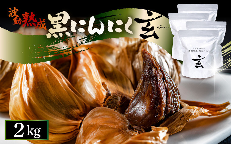
            黒にんにく 2kg 止まらなくなるほど美味しい！波動 熟成 『玄』 【黒にんにく にんにく 贈答 ギフト お土産 国産】 [F-15303]
          