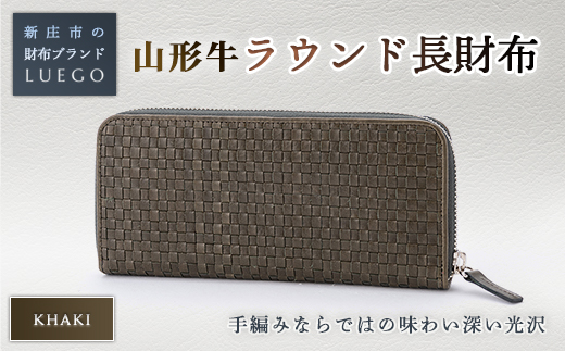 LUEGO 山形牛革 ラウンド長財布 カーキ 入学祝い 卒業祝い 就職祝い 退職祝い 贈り物 贈答 ギフト 人気 誕生日 プレゼント 母の日 父の日 山形県 新庄市 F3S-1763