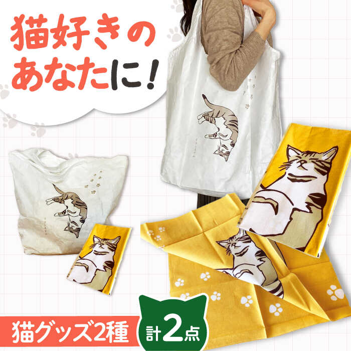【ふるさと納税】【猫グッズ】ネコのかわいい手ぬぐい1点＋エコバック1点　大阪府高槻市/ネコシステム[AOBX008][AOBX008]