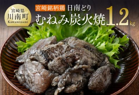 みやざき銘柄鶏「日南どり」むねみ炭火焼10パック 【 鶏肉 鶏 肉 国産 宮崎県産 川南町産 ムネ肉 むね肉 小分け 】