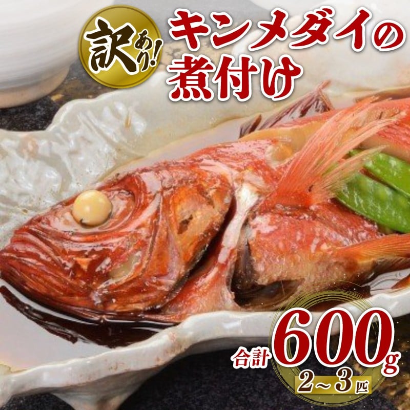 
            訳あり キンメダイの煮付け 2 ～ 3 匹 計 600g 以上 国産 数量限定 魚 魚介 新鮮 金目鯛 きんめだい 煮付け サイズ 不揃い 訳アリ ワケアリ わけあり 個包装 美味しい タイ 鯛 たい 静岡県 牧之原市 坂口産業株式会社
          