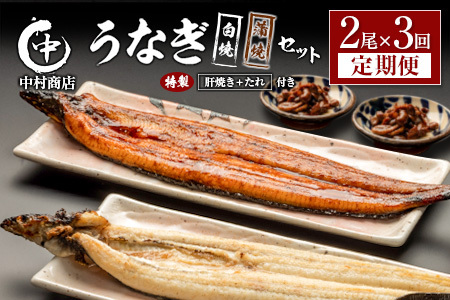＜定期便＞2尾×全3回 国産 うなぎ 白焼 蒲焼 セット 合計1kg以上（1回あたり 合計362g以上） 肝焼き・たれ付き 有頭 宮崎県産 鰻 中村商店