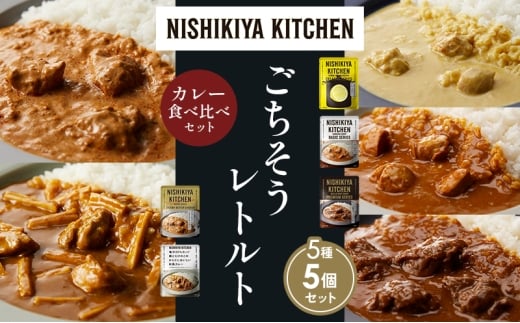 【各1個】レモンクリームチキンカレー チキンカレー 牛ホホ肉のグリルカレー クリーミーバターチキンカレー 鶏とたけのこの和風カレー 食べ比べ NISHIKIYA KITCHEN レトルト レトルト食品 非常食 備蓄 贈り物 プレゼント ギフト お中元 ニシキヤキッチン にしき ニシキ にしき食品 岩沼 [№5704-1498]