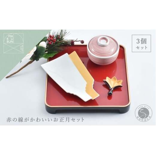 有田焼 赤の線がかわいいお正月 3点 セット【まるぶん】食器 器 うつわ ハレの日 かわいい ギフト プレゼント 新年 お正月 お節 おせち 30000円 3万円 aw094