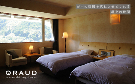 土佐和紙工芸村「くらうど」　ペア宿泊券★一泊夕食朝食付