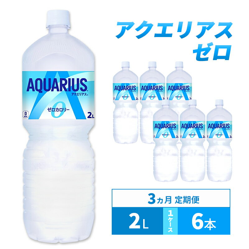 【ふるさと納税】スポーツドリンク 定期便 3ヵ月 アクエリアス ゼロ 2L 1ケース 6本 ドリンク 飲み物 飲料 水分 水分補給 ミネラル カルニチン ゼロカロリー ペットボトルスポドリ 箱買い 箱 ケース スポーツ 運動 兵庫 兵庫県 明石 明石市 定期 3回