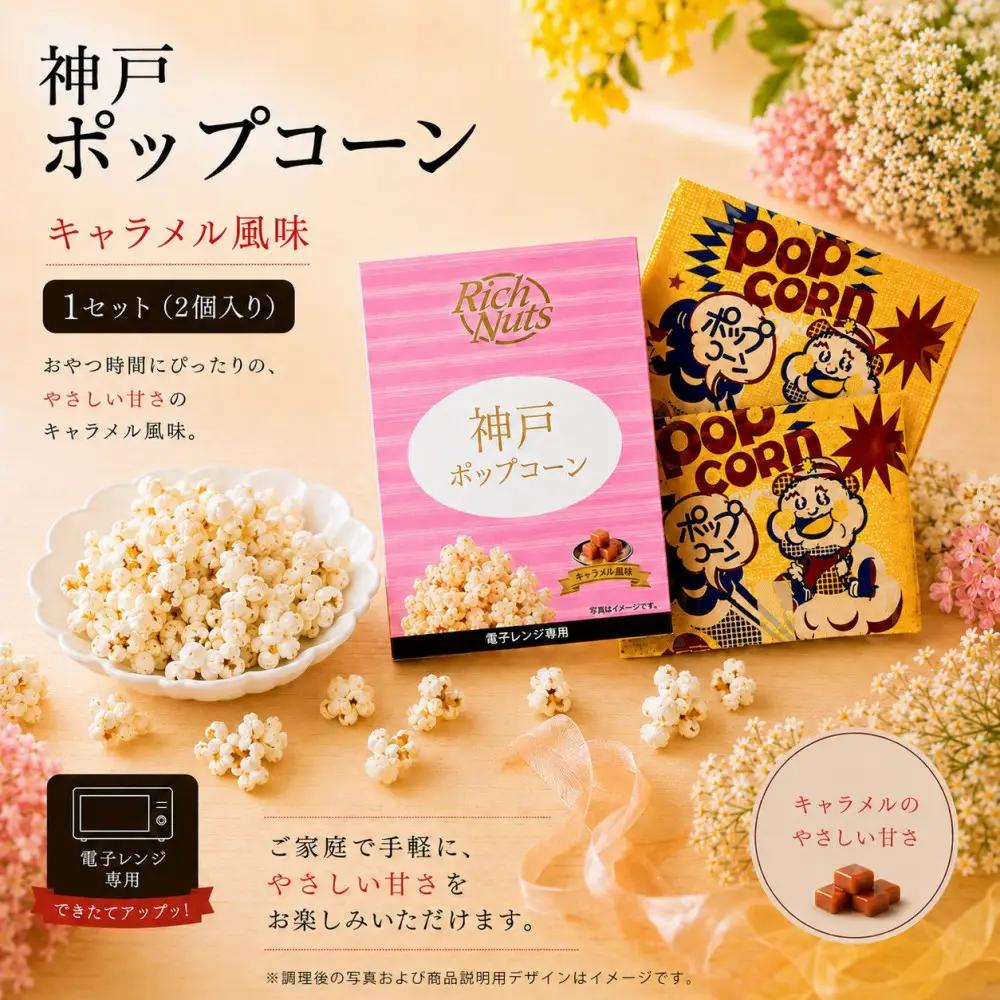 Rich Nuts 神戸ポップコーン2種セット（うす塩風味・キャラメル風味）