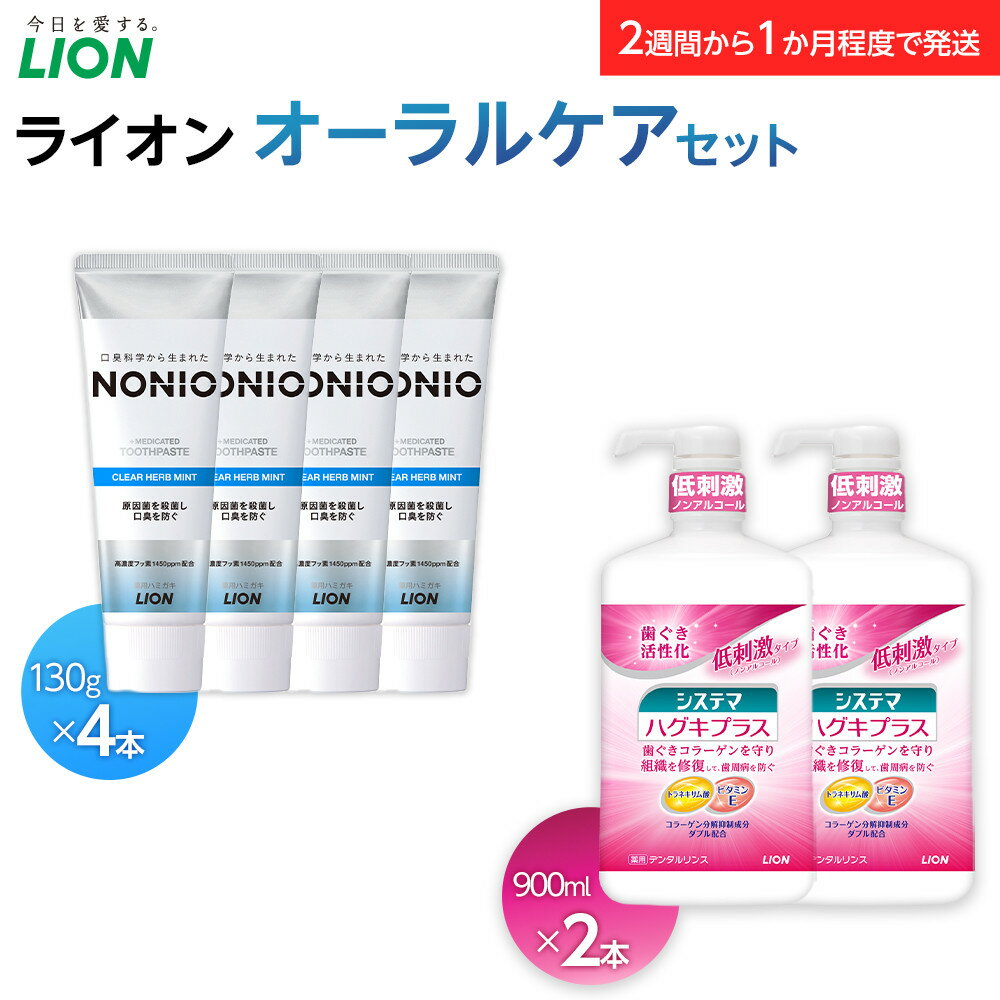 【ふるさと納税】LION ライオンオーラルケアセット | ライオン 歯磨き 歯みがき オーラルケア 歯の健康 お口の健康 システマハグキプラス デンタルリンス ライオン小田原工場 オーラルケアブランド NONIO 神奈川県 小田原市