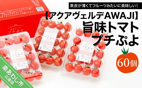 さくらんぼのような食感の新感覚トマト【アクアヴェルデAWAJI】旨味トマト　プチぷよ　60個