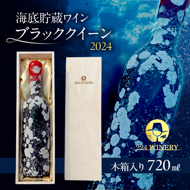 【小豆島・土庄町産】 海底貯蔵ワイン木箱入り 赤 ブラッククイーン 2024（720ml・1本)