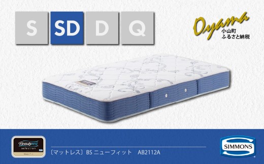 AK23【 シモンズ 】セミダブルマットレス BSニューフィット AB2112A【 シモンズ Simmons マットレス 寝具 静岡県 小山町 】