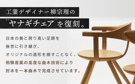 飛騨産業 柳宗理 アームチェア｜椅子　オシャレ　椅子（YD261A）CG001