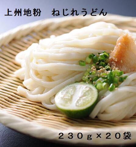 【ふるさと納税】うどん 上州地粉 ねじれうどん（230g×20袋）｜贈答 お歳暮 つるつる のど越し もちもち 乾麺 うどん メディア 青空レストラン うどん
