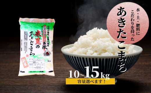 
                  容量選べる！里山新見のめぐみ あきたこまち【2025年9月より発送】【令和7年産】
                