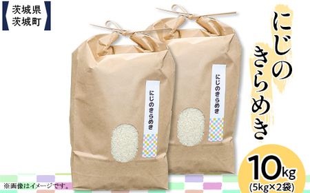 600 茨城県産にじのきらめき 10kg(5kg×2袋)【株式会社桝味】