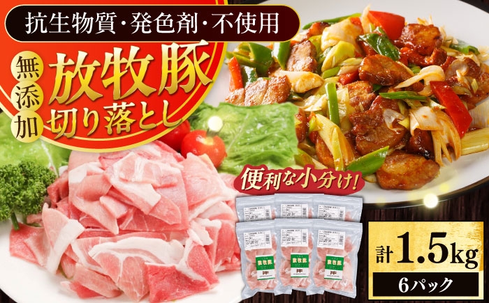 
                  放牧豚 切落し 計1.5kg（250g×6）《厚真町》　【ファーマーズファクトリー株式会社】 小分け 冷凍 北海道 [AXBA119]
                