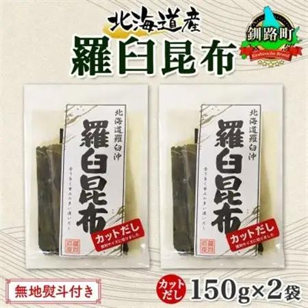 【のし付き】北連物産の羅臼昆布 カット 150g×2袋 計300g 国産 北海道 釧路町【1423633】