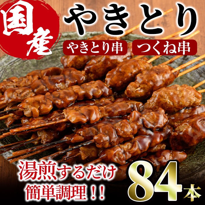 ＜湯煎で簡単調理＞国産焼き鳥串とつくね串2種セット(合計84本・12本×7)鶏肉 鳥肉 とり肉 焼鳥 小分け タレ漬け おかず おつまみ 惣菜 詰め合わせ 詰合せ 冷凍【V-66】【味鶏フーズ】