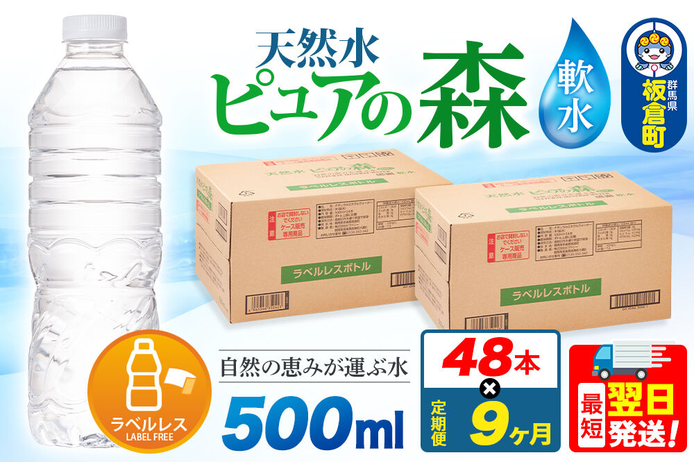 水《定期便9ヶ月》【ラベルレス】国産 ミネラルウォーター ピュアの森 500ml 24本×2箱 計48本 [ミネラルウォーター 国産 天然水 軟水 ラベルレス ペットボトル 非加熱 高性能ろ過 お料理