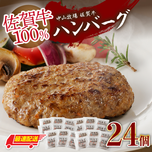 【最速配送】中山牧場 佐賀牛ハンバーグ 24個 ／ 130g×24個 佐賀牛 ハンバーグ 味付き 黒毛和牛 牛肉 肉 弁当 おかず 惣菜 簡単 調理 お手軽 時短 焼くだけ 小分け 国産 佐賀県 玄海町 冷凍