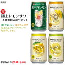 【ふるさと納税】＜極上レモンサワー4種類飲み比べ「丸おろしレモン/瀬戸内レモン/丸おろしグレープフルーツ/丸おろしゆず」350ml×24本（各6本）＞入金確認後、7日以内に出荷 ゆず グレープフルーツ レモン 缶チューハイ 宝 宮崎県 特産品 【常温】