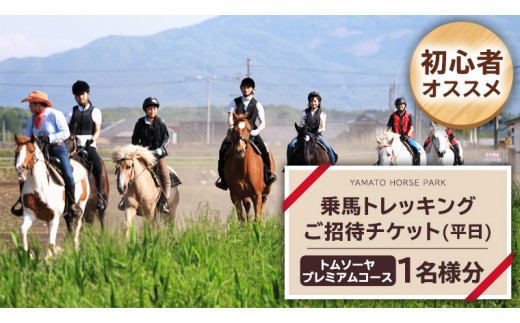 
【初心者おススメ】 トムソーヤプレミアムコース 平日プラン 乗馬 トレッキング 体験チケット アウトドア [DE005sa]
