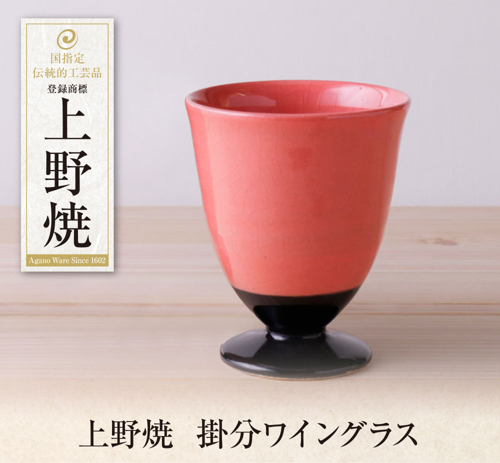 【ふるさと納税】上野焼　掛分ワイングラス U28-34