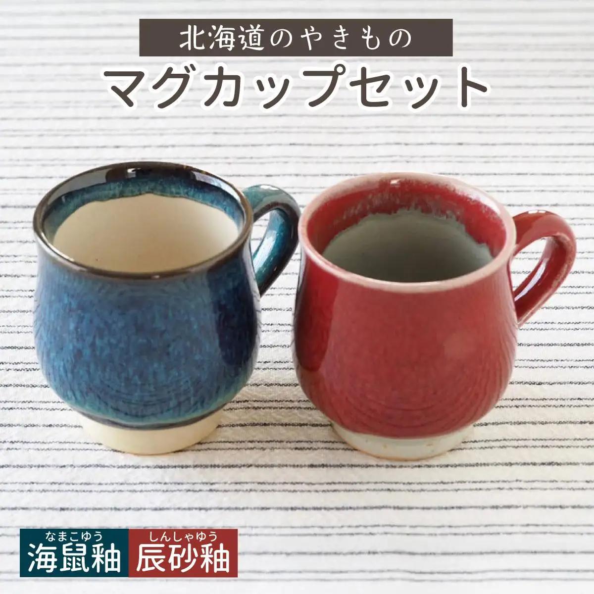 【北海道のやきもの】こぶ志窯 マグカップ2色組【03102】