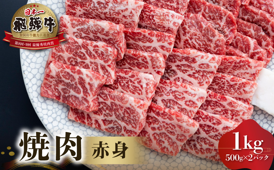 
飛騨牛 赤身 焼肉用 1kg （ 500g × 2 ） [S553]
