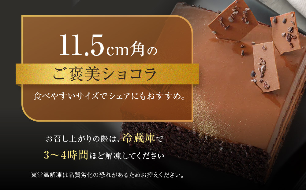 【菓子職人】ショコラ・ドゥ・職人｜京都 洋菓子店 ショコラケーキ 人気［ 濃厚なチョコムースとバタームース チョコレートケーキ スイーツ グルメ こだわり おすすめ おいしい お菓子 洋菓子 ケーキ 