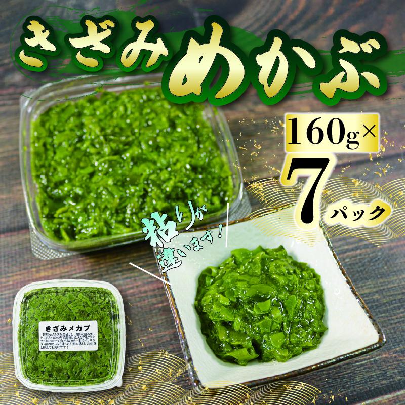 刻みめかぶ 160g×7パックめかぶ メカブ 和食 海藻 海産物 三陸 国産 岩手県 国産 味噌汁 ごはん 夕飯 おかず サラダ 大船渡 三陸 岩手県 国産