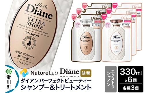 Diane ダイアン パーフェクトビューティー エクストラシャイン シャンプー×3個+トリートメント×3個 【詰替】6個 セット [Diane ダイアン シャンプー トリートメント 詰替 ヘアケア 女性 ボタニカル ノンシリコン オーガニック ボタニカル オイル サルフェートフリー レディース]