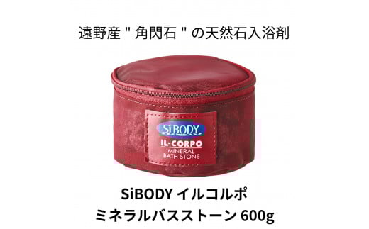 イルコルポ　ミネラル バスストーン 【 遠野産 角閃石 使用】 天然石 鉱石 入浴剤 SiBODY シーボディ IL-CORPO 風呂 温浴 遠赤外線 リニューアル
