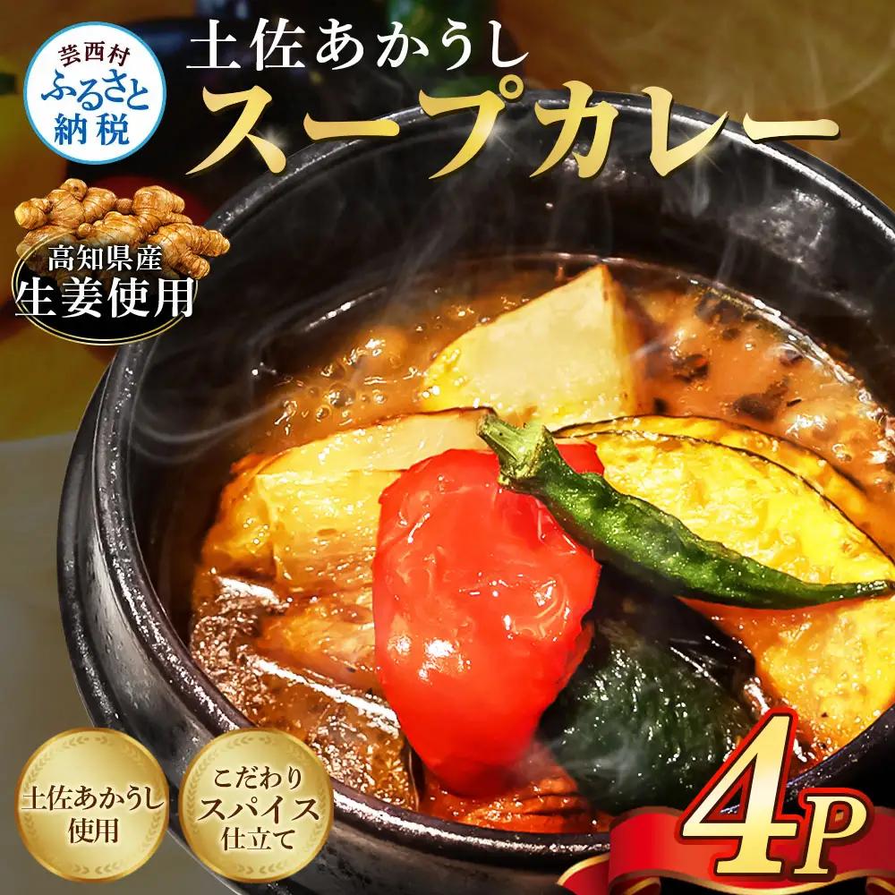 土佐赤牛　牛骨スープカレー4セット