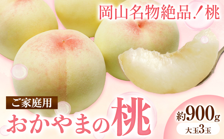 ご家庭用 おかやまの桃 約1.3kg（5玉から6玉）2025年 先行予約《2025年7月上旬-8月下旬頃出荷》桃 晴れの国おかやま館 フルーツ 果物 果実 岡山県 笠岡市---A-160b---