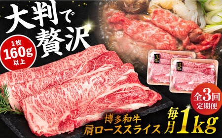 【 全3回 定期便 】 博多 和牛 肩ロース スライス 1kg ( 500g × 2P ) 糸島 【幸栄物産】 [ABH032] 牛肉 肩ロース スライス 赤身 焼肉 すき焼き しゃぶしゃぶ 博多和牛 定期便