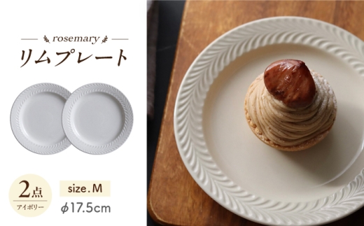 【波佐見焼】ローズマリー リムプレートM アイボリー 2枚セット 皿 18㎝【翔芳窯】 [FE582] ホワイト プレート シンプル おしゃれ 上品 皿 17cm 取り皿