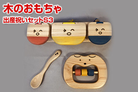 【ギフト用】木のおもちゃ、出産祝いセットＳ３